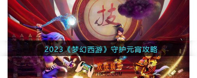2023梦幻西游守护元宵攻略