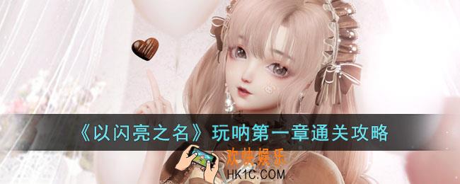 以闪亮之名玩呐第一章怎么过