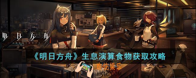 明日方舟生息演算食物怎么获取