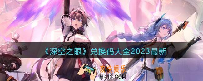 深空之眼兑换码大全2023最新