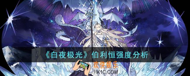 白夜极光伯利恒强吗