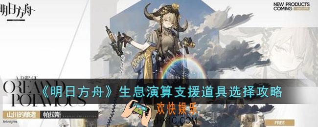 明日方舟生息演算支援道具选哪些好