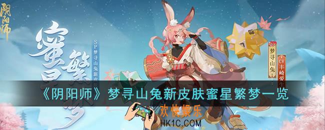 阴阳师梦寻山兔新皮肤蜜星繁梦怎么样