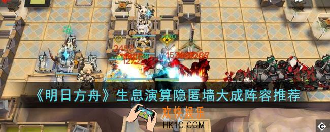 明日方舟生息演算隐匿墙大成阵容怎么搭配