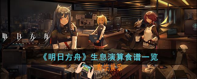 明日方舟生息演算食谱有哪些