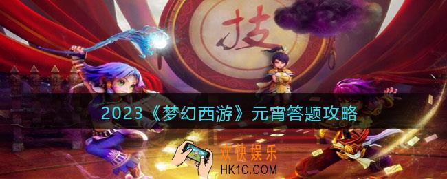 2023梦幻西游元宵答题攻略