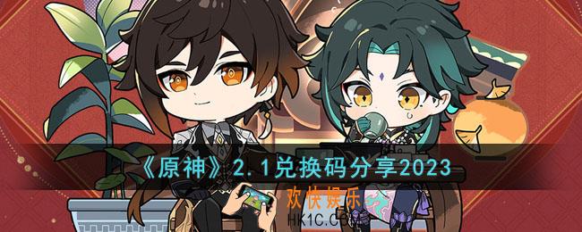 原神2月1日兑换码是什么