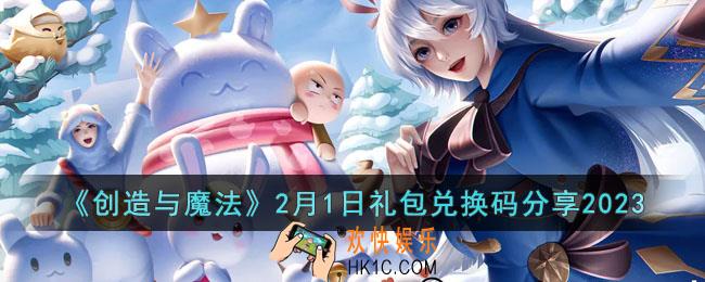创造与魔法2月1日礼包兑换码是什么