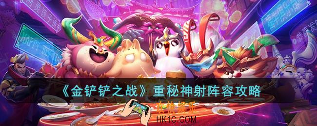 金铲铲之战重秘神射阵容怎么玩