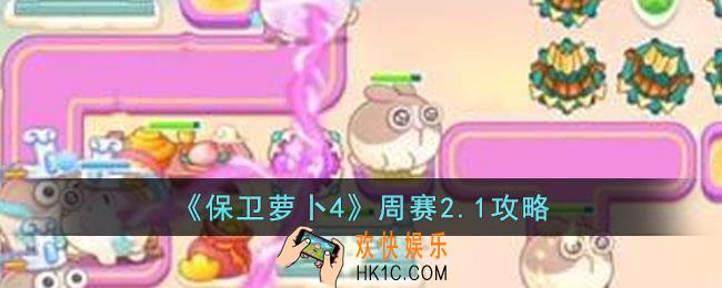 保卫萝卜4周赛2.1怎么过