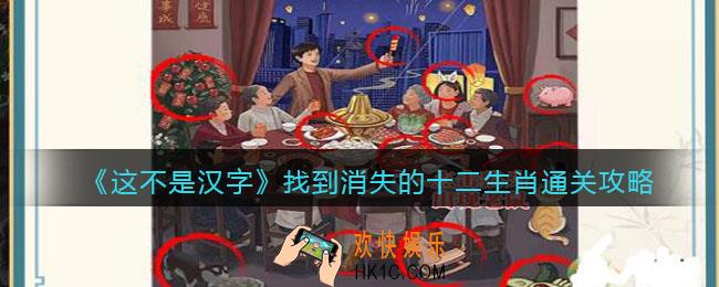 抖音这不是汉字找到消失的十二生肖怎么过