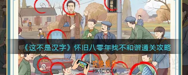 抖音这不是汉字怀旧八零年怎么过