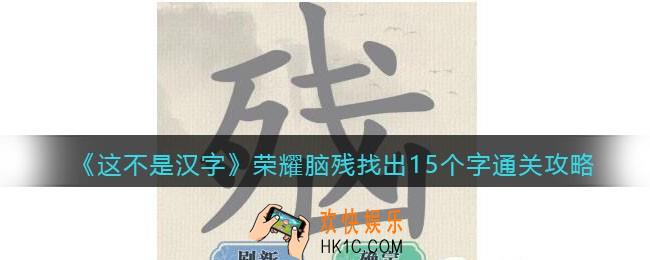 抖音这不是汉字脑残找出15个字怎么过