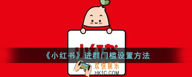 小红书怎么设置进群门槛