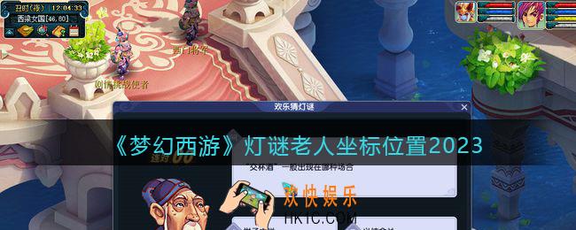 梦幻西游灯谜老人在哪
