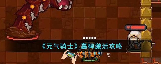 元气骑士墓碑怎么激活