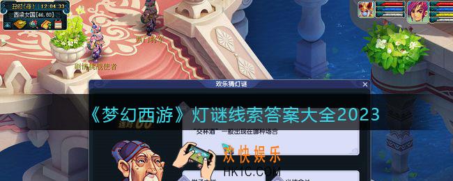 梦幻西游灯谜线索答案大全2023