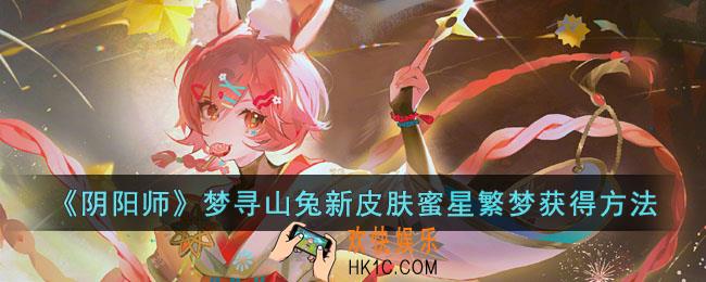 阴阳师梦寻山兔新皮肤蜜星繁梦怎么获得