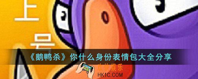 鹅鸭杀你什么身份表情包有哪些