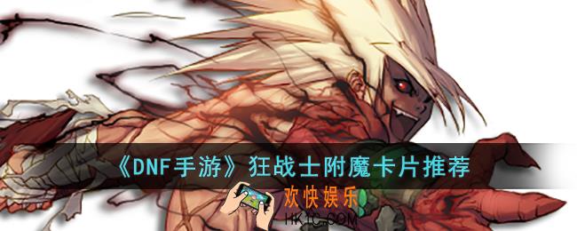 DNF手游狂战士推荐什么附魔卡片