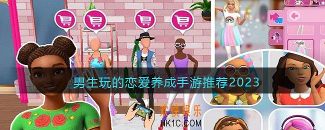 适合男生玩的手机恋爱游戏有哪些