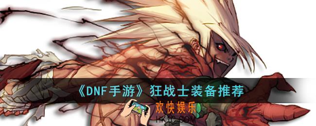 DNF手游狂战士推荐什么装备