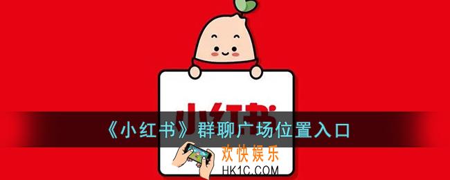 小红书群聊广场在哪里