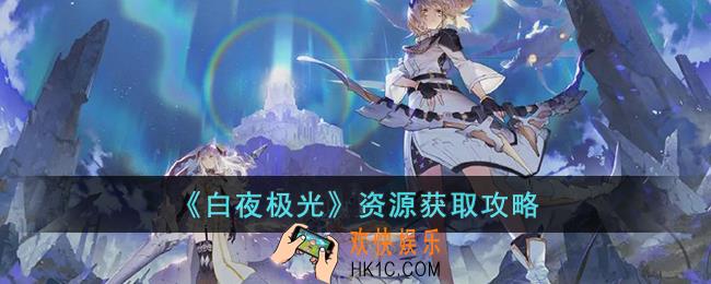 白夜极光资源怎么获取