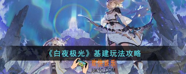 白夜极光基建怎么玩