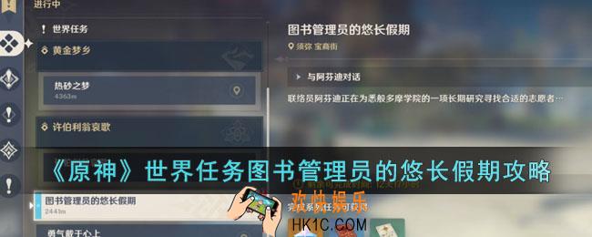 原神世界任务图书管理员的悠长假期怎么过