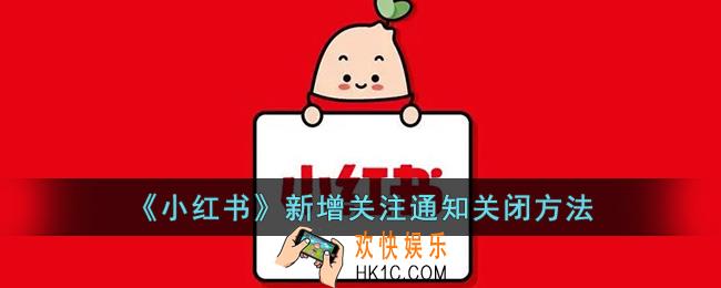 小红书新增关注消息怎么关