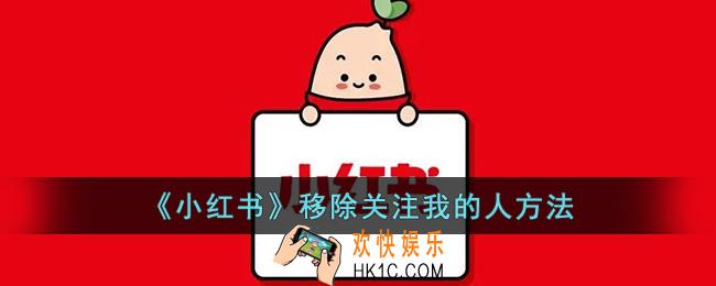 小红书怎么删除粉丝