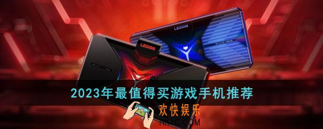 2023年最值得买的游戏手机有哪些