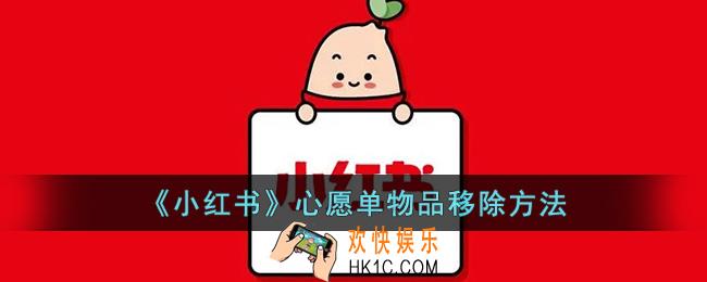 小红书心愿单物品怎么删除