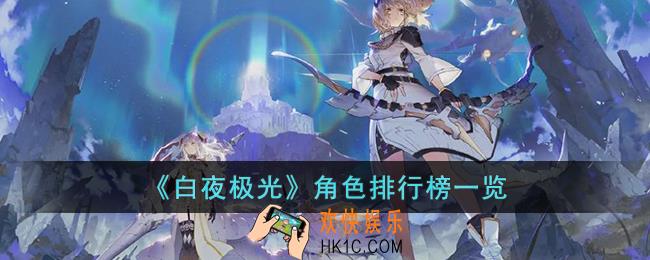 白夜极光哪些角色强