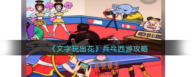 抖音文字玩出花兵乓西游攻略图文