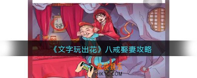 抖音文字玩出花八戒娶妻攻略图文