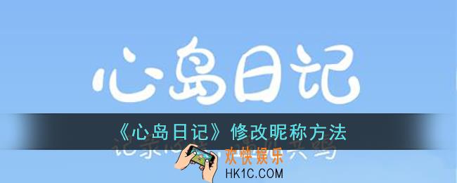 心岛日记怎么修改昵称