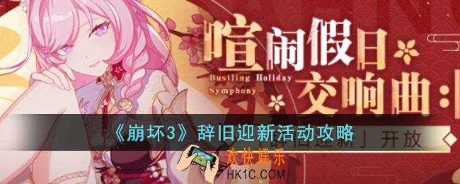 崩坏3辞旧迎新活动怎么玩