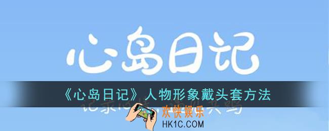 心岛日记怎么给人物形象戴头套