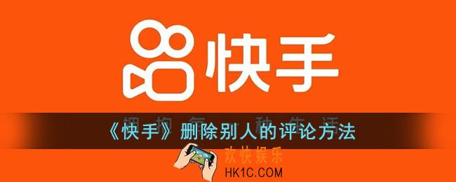 快手怎么删除别人的评论