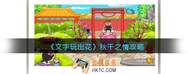 抖音文字玩出花秋千之情攻略