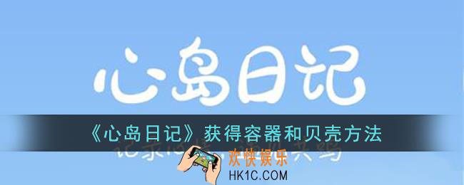 心岛日记怎么获得容器和贝壳