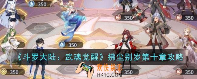 斗罗大陆武魂觉醒拂尘别岁第十章怎么过