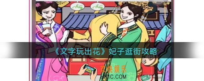抖音文字玩出花妃子逛街攻略