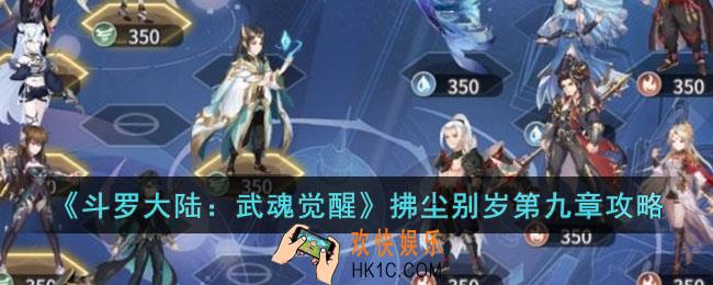 斗罗大陆武魂觉醒拂尘别岁第九章怎么过
