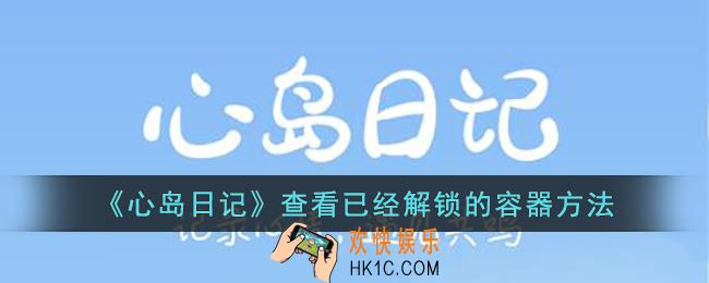 心岛日记怎么查看已经解锁的容器