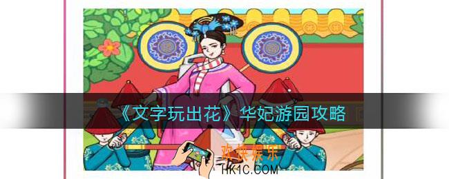 抖音文字玩出花华妃游园攻略