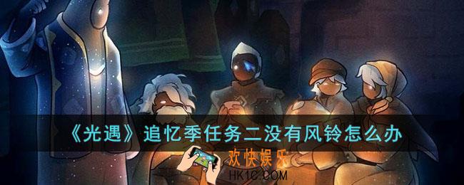 光遇追忆季任务二没有风铃怎么办