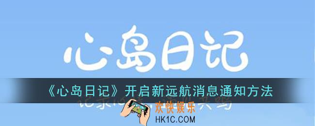 心岛日记怎么开启新远航消息通知